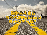 wȤՄʮ!һR˹˵Robotaxiʲôһ